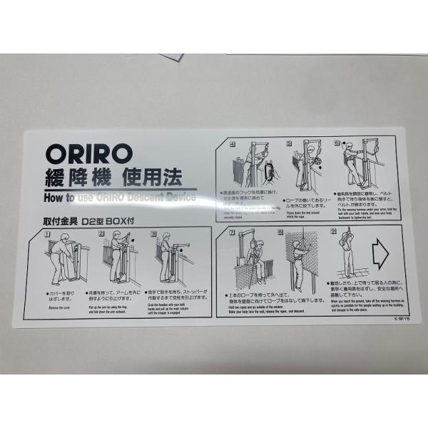 緩降機 使用法表示板 ORIRO 緩降機標識 D2型BOX付用横板
