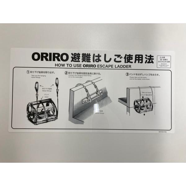 ワイヤーロープ式はしご ナスカンフック 使用法表示板 ORIRO 避難