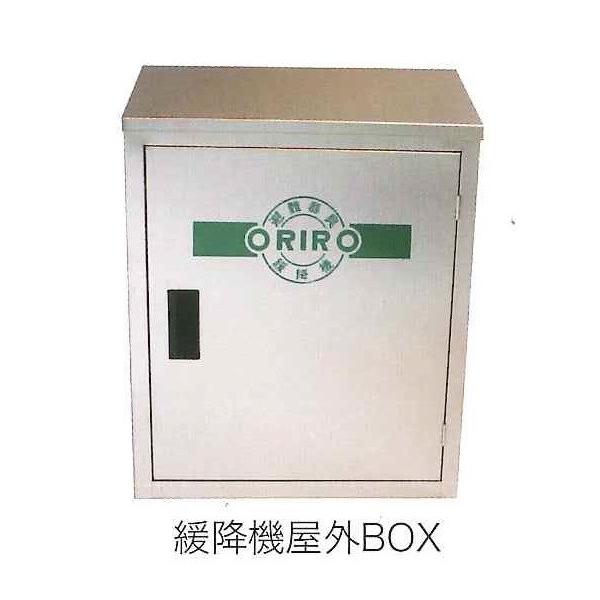 緩降機用スチール製格納箱 ORIRO オリロー 松本機工 : 非常