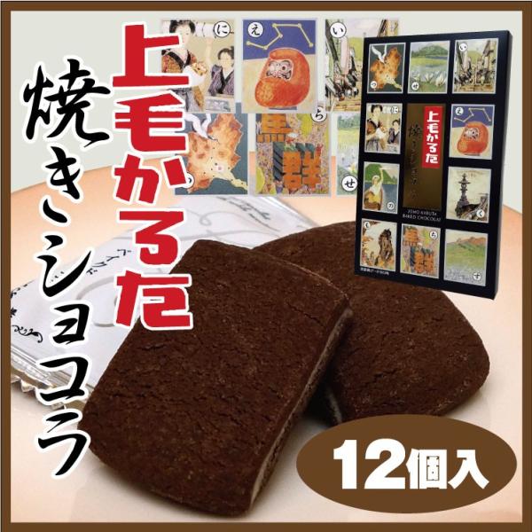 群馬 お土産 上毛かるた 焼きショコラ 12個 郡馬名物 群馬みやげ おみやげ 上毛カルタ つるまい本舗