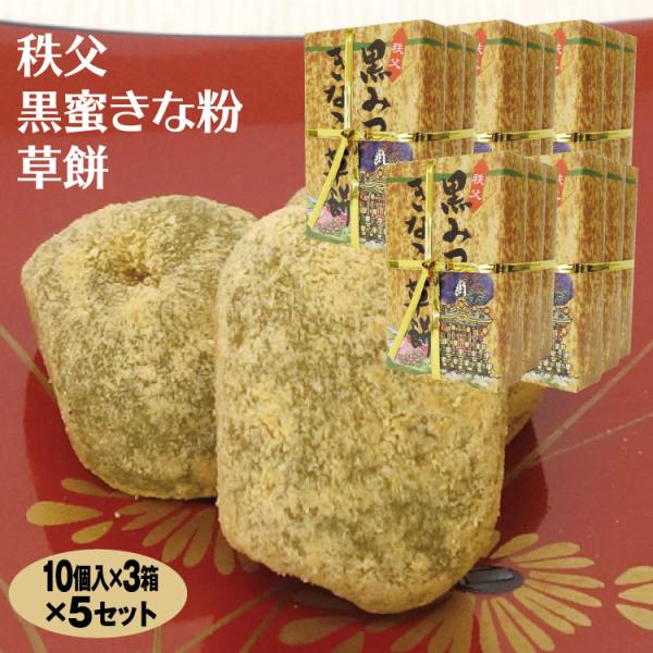 きな粉をまぶした小さめサイズの草餅。中にはとろぉり黒餅が詰まっています。秩父旅行のお土産に、秩父の名物がパッケージに描かれた草餅をどうぞ！