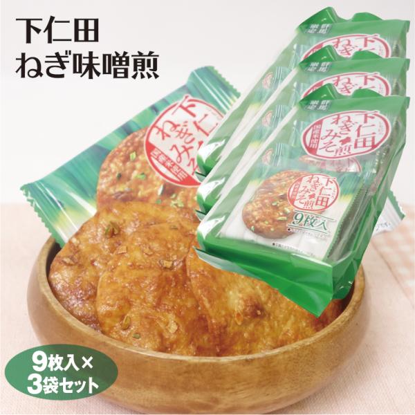 下仁田ねぎみそ煎（袋）×3袋 下仁田 ねぎみそ 味噌 ねぎ味噌 下仁田ネギ 下仁田ネギミソ煎 せんべい 煎餅 センベイ 下仁田ねぎ 群馬 ぐんま お土