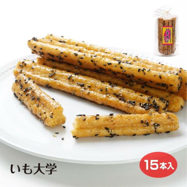 いも大学 大学芋 芋菓子 菓子 お菓子 スティック だいがくいも お茶菓子 あぶら菓子 油菓子　