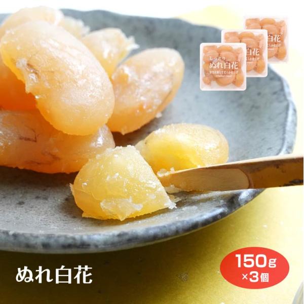 群馬県太田市のマスイ製菓こだわりの、ぬれ白花豆です。ほどけるような柔らかな舌ざわりです。お得な３個セットでお届けします。滑らかな口当たりと甘みをお楽しみください。