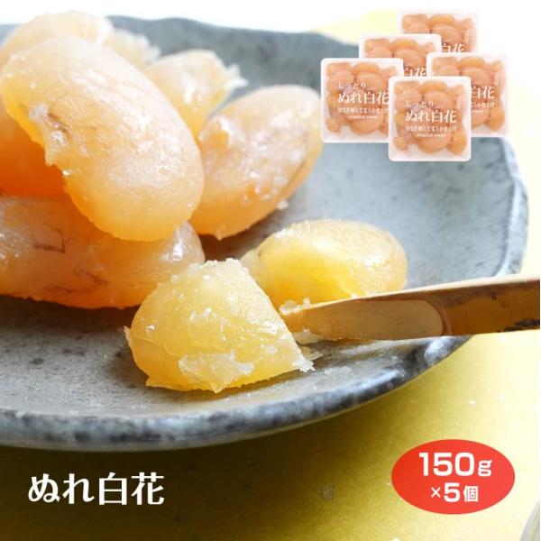 群馬県太田市のマスイ製菓こだわりの、ぬれ白花豆です。ほどけるような柔らかな舌ざわりです。送料込み価格でお届けします。滑らかな口当たりと甘みをお楽しみください。