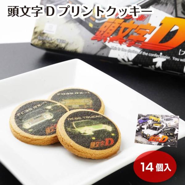 【頭文字D】 頭文字Dプリントクッキー 焼き菓子 洋菓子 お菓子 箱入り お土産 群馬県 群馬土産 コラボ グッズ プレゼント 贈り物 引き出物
