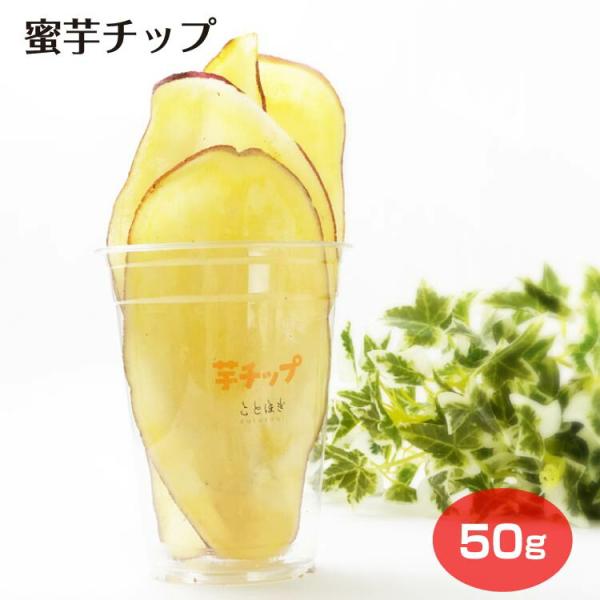 蜜芋チップ お芋 芋 いも イモ さつま芋 芋チップス お芋スイーツ 国産 芋チップ チップス 群馬 お土産 自分用 土産 話題 群馬土産 群馬県