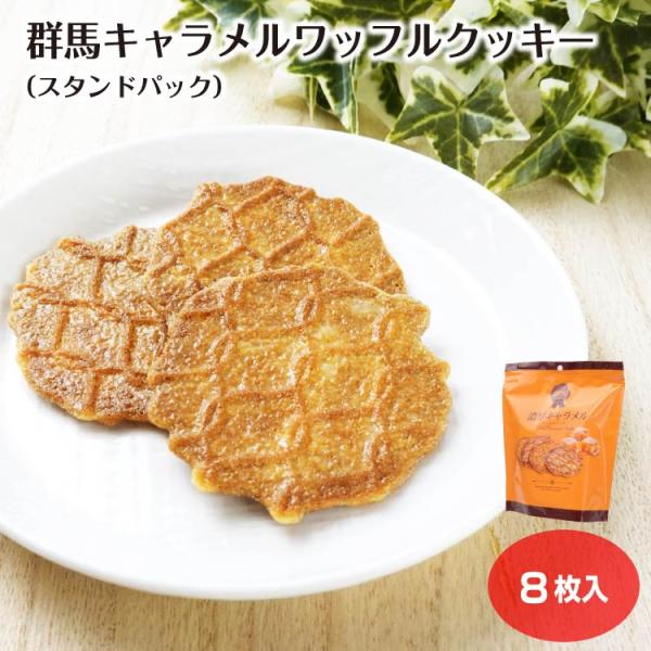 群馬キャラメルワッフルクッキー 8枚入 スタンドパック クッキー 個包装 ちょいギフト ばらまき ワッフル 小袋 プチギフト プレゼント 差し入れ キ