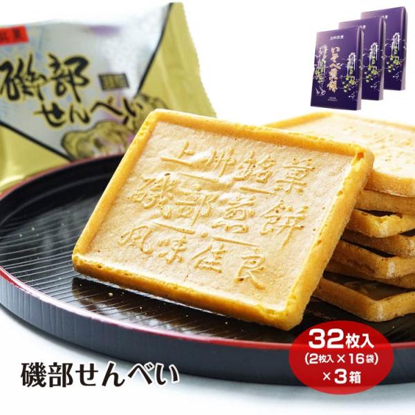 群馬 お土産 磯部せんべい 32枚×3箱 巾着 磯部温泉 鉱泉せんべい 温泉 せんべい 煎餅 安中 金誠堂