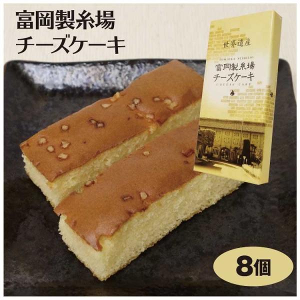 群馬 お土産 富岡製糸場チーズケーキ8個 群馬みやげ おみやげ 富岡製糸場 世界文化遺産 お菓子 スイーツ チーズケーキ つるまい本舗 つるまい本舗 通販 Yahoo ショッピング