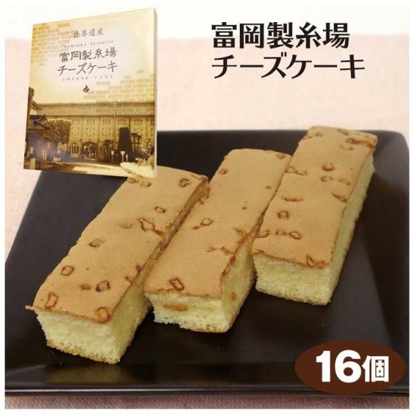 群馬 お土産 富岡製糸場チーズケーキ 16入 群馬みやげ お土産 富岡製糸工場 世界文化遺産 つるまい本舗 つるまい本舗 通販 Yahoo ショッピング