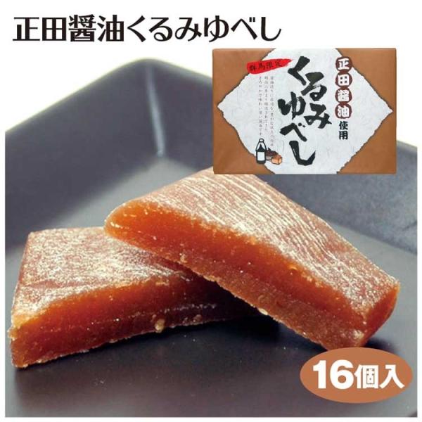 群馬 お土産 群馬特産 正田醤油を使用したくるみゆべし くるみの食感と正田醤油の香ばしい香りが味わえます。