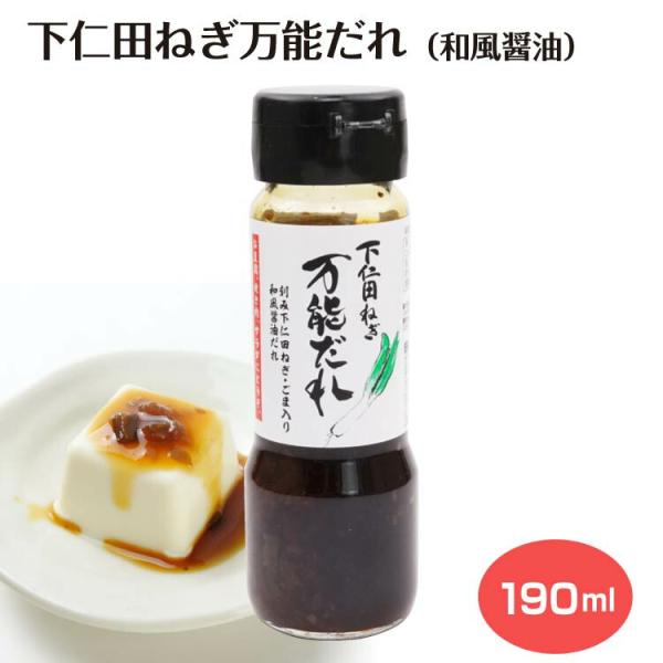 下仁田ねぎ万能だれ 和風醤油 しょう油 正油 ダレ たれ 焼肉のたれ 群馬 お土産 土産 下仁田ねぎ お料理 調味料 アレンジ プレゼント キャンプ