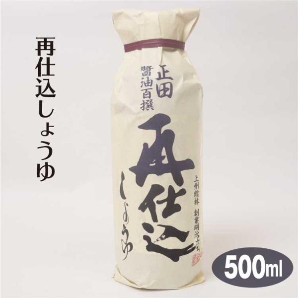 群馬 お土産 正田醤油 再仕込醤油500ｍｌ 再仕込み しょうゆ 群馬みやげ おみやげ 館林