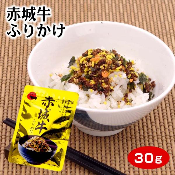 赤城牛ふりかけ 30ｇ 群馬 群馬県 ご当地 ふりかけ ご飯のお供 赤城牛 赤城 すきやき すき焼き風味 お弁当