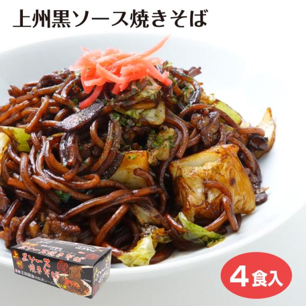 群馬 お土産 ご当地麺 上州黒ソース焼きそば4食入 群馬のご当地麺黒ソース焼きそばお土産用パッケージです。