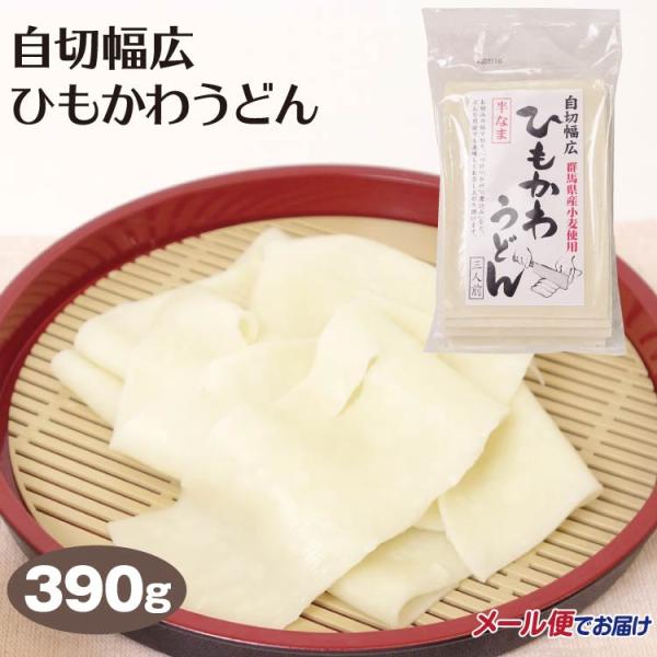 メール便 送料無料 群馬 お土産 自切幅広ひもかわうどん390ｇ 群馬みやげ 郷土料理 伝統食 おみやげ 群馬県産 小麦粉 ご当地麺    【送料無料