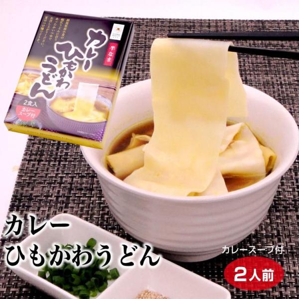 カレーひもかわうどん 2人前　群馬 群馬県 ご当地 麺 うどん ひもかわ ひもかわうどん カレーうどん つゆ付 お土産 土産 カレー お昼 半生 簡単