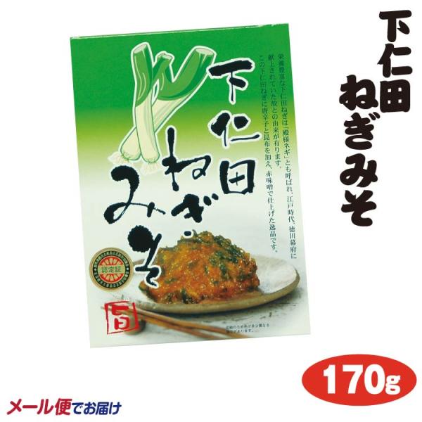 【メール便】下仁田ねぎみそ 170ｇ 群馬 お土産 ネギ味噌 下仁田ネギみそ おかず 惣菜 ご飯のお供 つるまい本舗