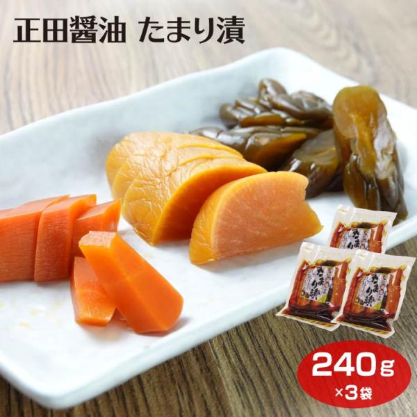 群馬 お土産 正田醤油 たまり漬 240ｇ×3袋 群馬みやげ おみやげ しょう油漬 大根 人参 きゅうり 漬物 漬け物 つるまい本舗