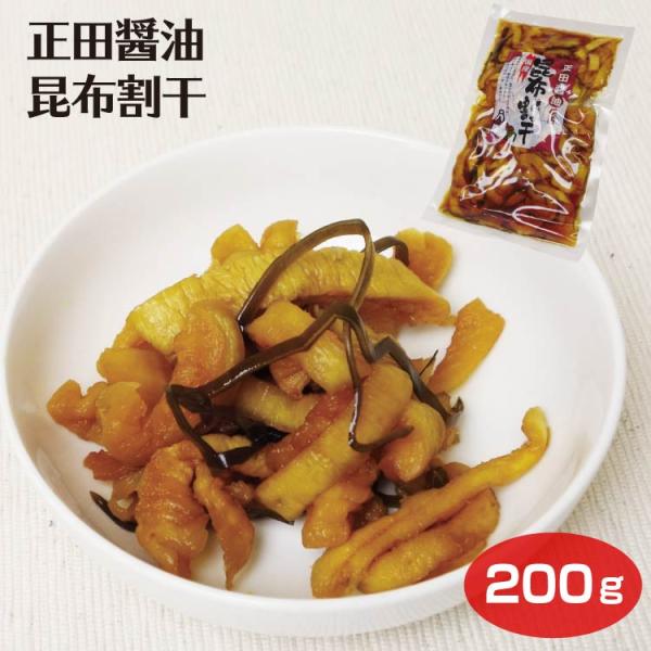 群馬 お土産 正田昆布割干 200ｇ 群馬みやげ おみやげ 正田醤油 だいこん 大根 しょうゆ漬 醤油漬 漬物 漬け物 つるまい本舗