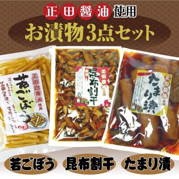 群馬 お土産 正田醤油を使ったお漬物3点セット（割り干し漬＆若ごぼうしょうゆ漬＆たまり漬） 群馬みやげ おみやげ 正田醤油 漬物 漬け物