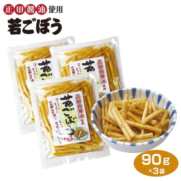 群馬 お土産 若ごぼうしょうゆ漬け 90ｇ×3袋 群馬みやげ  おみやげ 正田醤油 漬物 お漬物 つけもの