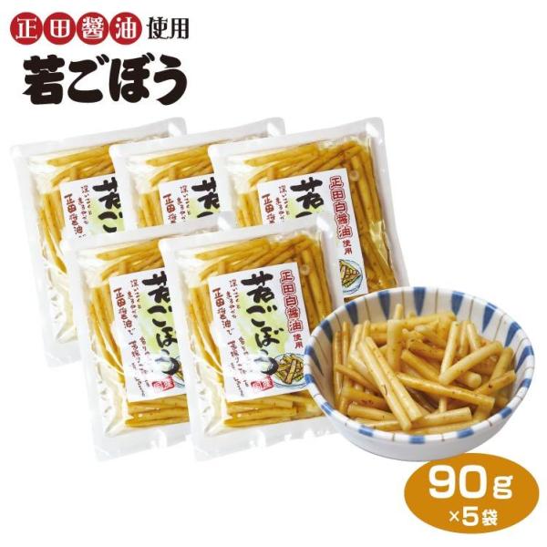 群馬 お土産 若ごぼうしょうゆ漬け 90ｇ×5袋 群馬みやげ  おみやげ 正田醤油 漬物 お漬物 つけもの