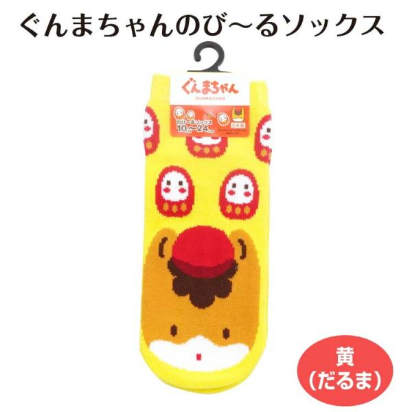 ぐんまちゃんのび〜るソックスだるま サイズ 10〜24ｃｍ  くるぶし丈 ぐんまちゃん ぐんま ゆるきゃら だるま 雑貨 靴下 くつ下 ソックス プレ