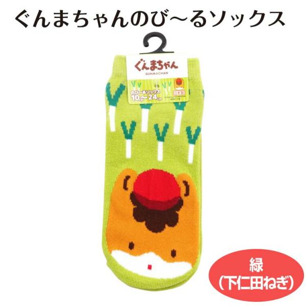 ぐんまちゃんのび〜るソックス下仁田ねぎ サイズ 10〜24ｃｍ  くるぶし丈 ぐんまちゃん ぐんま ゆるきゃら 下仁田ネギ 下仁田ねぎ 下仁田 雑貨