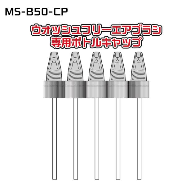 ウォッシュフリーエアブラシ専用ボトルキャップ5本入り