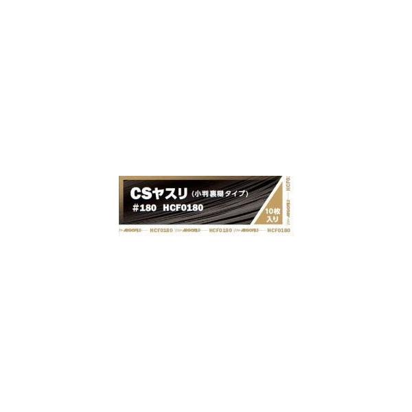 他サイト： CSヤスリ ＃180の商品画像