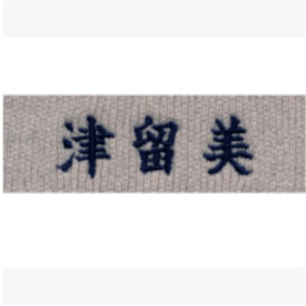 個人名刺繍　漢字(名字のみ)