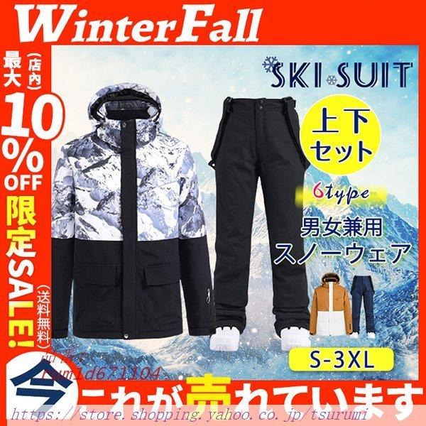 スキーウェア スノーウェア スキー スノボーウェア オシャレ 撥水 メンズ 保温 パンツ レディース 防寒 防風 ジャケット 暖かい 上下セット Rum1d Tsurumi Shop 通販 Yahoo ショッピング