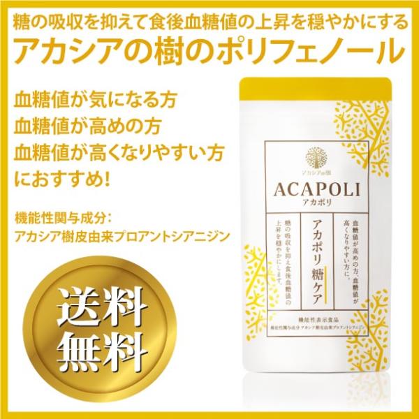 アカポリ糖ケア 180粒 機能性表示食品糖の吸収を抑えて食後血糖値の上昇を穏やかにするアカシアの樹のポリフェノール「糖の吸収を抑える」確かな研究結果があります。機能性関与成分：アカシア樹皮由来プロアントシアニジンこんな方におすすめ血糖値が気...