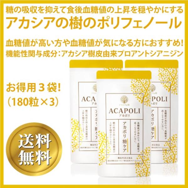 アカポリ糖ケア お得用2袋（180粒×3） 機能性表示食品糖の吸収を抑えて食後血糖値の上昇を穏やかにするアカシアの樹のポリフェノール「糖の吸収を抑える」確かな研究結果があります。機能性関与成分：アカシア樹皮由来プロアントシアニジンこんな方に...