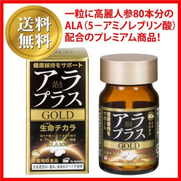 送料無料！アラプラスゴールド 90粒 アミノ酸ALA（5-ALA・5