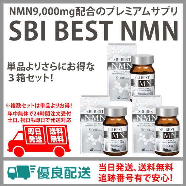送料無料！SBI BEST NMN 3箱セット（3箱×60粒 90日分） NMN9,000mg配合 