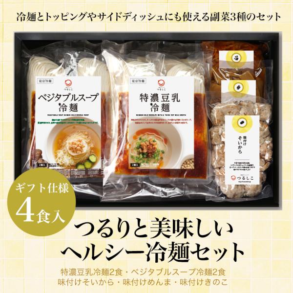 東京冷麺シリーズの「特濃豆乳冷麺」「ベジタブルスープ冷麺」と、トッピングやサイドディッシュに便利な3種類の副菜をセットにしました。つるつる・しこしこの生麺に、最後まで飲み干したくなるおいしさとコクのあるスープ。満足感のある食べごたえですが、...