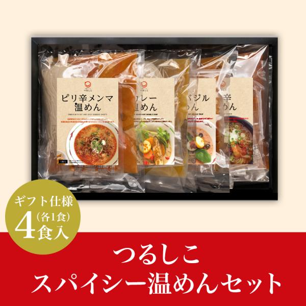 それぞれにタイプの違うスパイシーな温めんのセット。つるつる喉ごしの良いオリジナル生麺を、ピリ辛担々風、ガツンと辛い牛スープ、豆乳ベースのカレー、トマトバジルのスープでいただきます。ベースにある野菜の甘味と厳選した香辛料、濃厚なのにさらりとし...