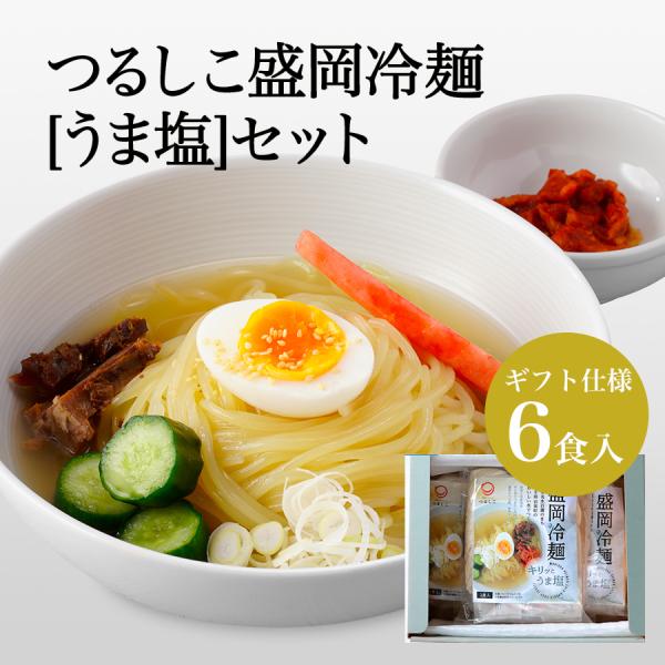 キレのある岩塩とまろやかな国産海塩。二つの塩が織り成すスープの旨味は濃厚かつ淡麗、後味すっきり。お食事として十分にご満足いただけるプレミアムな美味しさに仕上げました。●商品名［オンラインショップ特別商品］つるしこ盛岡冷麺[うま塩]セット 6...