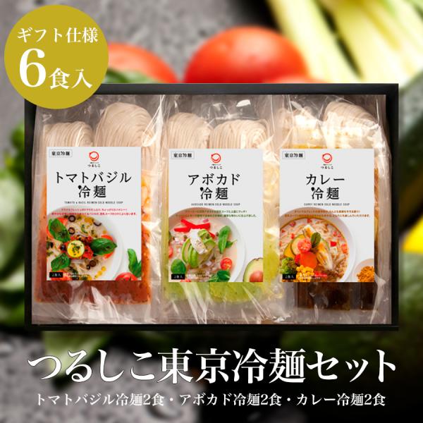 ヘルシーな野菜をたっぷり使った体にやさしい「東京冷麺」。ビーガンの方はもちろんそうでない方にも喜んでいただけるギフトの新しい定番！●商品名つるしこ東京冷麺セット 6食入●内容量1,930g／トマトバジル冷麺：640g（スープ160g×2、め...