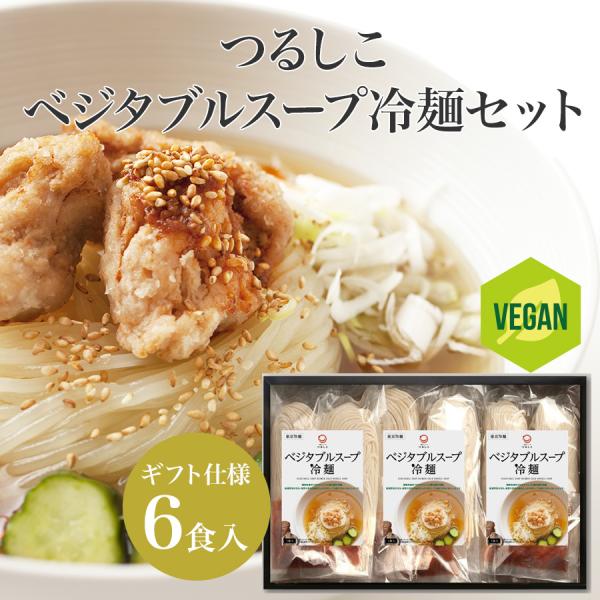 野菜だけでつくった無化調・盛岡冷麺。動物性食材を一切使用せず、とにかく惜しみなくたっぷりの厳選野菜が持つ甘み、椎茸や昆布が持つ旨みをじっくり丁寧に煮込んで、澄んだ琥珀色のスープに仕上げました。おいしさと素材にこだわり抜いた、つるしこだけの冷...