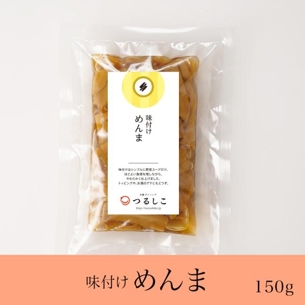 味付けはシンプルに野菜スープだけ。ほどよい食感を残しながら、やわらかく仕上げました。トッピングや、お酒のアテにもどうぞ。 ●商品名味付けめんま●内容量150g●賞味期限90日●保存方法冷凍（-18℃以下）●アレルギー情報（特定原材料等28品...
