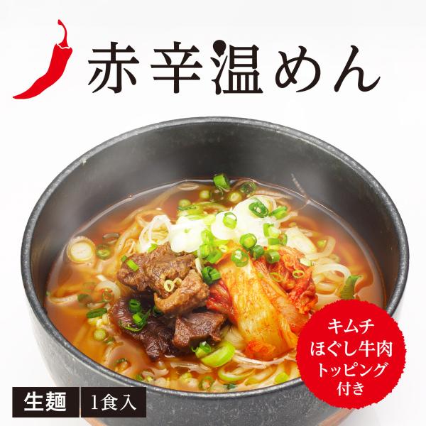 真っ赤な辛味をお好みで加え、スープをたっぷりまとった麺をすすれば、牛の甘みのすぐ後に濃厚な旨辛唐辛子が追いかけてきます。ほぐし牛肉とキムチのコントラストがまた絶品！●商品名赤辛温めん １食入●内容量515g（スープ300g、めん140g、煮...