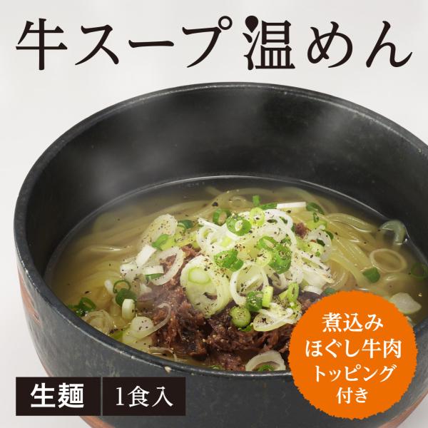 立ちのぼるふくよかな香りがたまらない！10時間じっくり煮込んだ牛スープと麺の美味しさをシンプルに極めた、季節を問わず人気の上品な味わいです。ほぐし牛肉トッピング付きで、さらにダブルの旨味足し！●商品名牛スープ温めん １食入●内容量485.2...