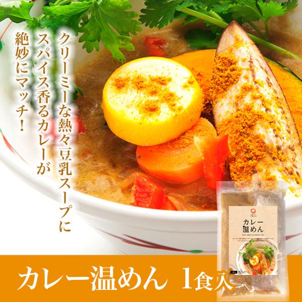 クリーミーな熱々豆乳スープと、カレーが絶妙にマッチ！どなたにも楽しんでいただけるマイルドな辛さで、コクがあるのに後味すっきり。●商品名カレー温めん １食入●内容量390g（めん140g、スープ250g）●賞味期限90日●保存方法冷凍（-18...