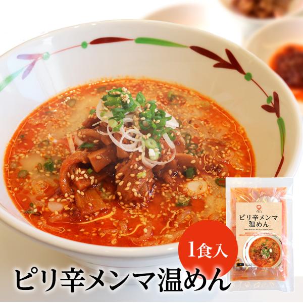自家製味付けのピリ辛メンマをたっぷりトッピング。こっくりした特濃豆乳の旨味際立つまろやかスープとベストマッチ！●商品名ピリ辛メンマ温めん １食入●内容量445g（めん140g、スープ250g、具50g、食酢5g）●賞味期限90日●保存方法冷...