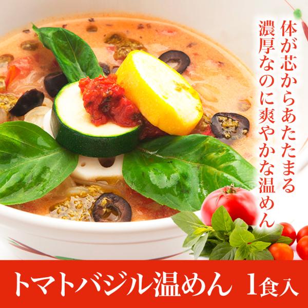 熱々の豆乳スープにドライトマトの酸味と旨味がとけこみ、濃厚なのに爽やか！ちょっぴりスパイシーで、ほんのりバジルが香ります。●商品名トマトバジル温めん １食入●内容量410g（めん140g、スープ250g、具20g）●賞味期限90日●保存方法...
