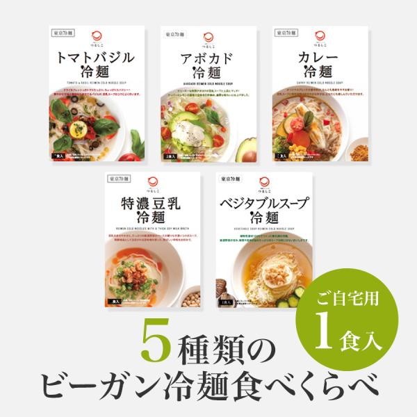 【ご家庭用として特別価格でお届けします】まろやかでコクのある豆乳スープと、野菜だしをぎゅっと凝縮させたベジタブルスープ。つるしこのビーガン冷麺5種類を食べくらべ！※この商品は、ご自宅・簡易仕様でお届けします。ギフト対応不可。●商品名5種類の...